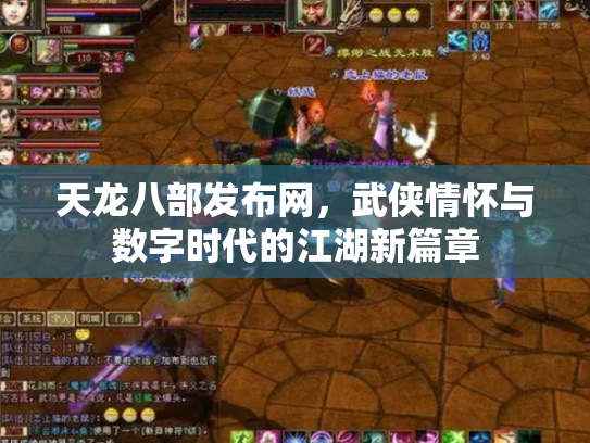天龙八部发布网，武侠情怀与数字时代的江湖新篇章