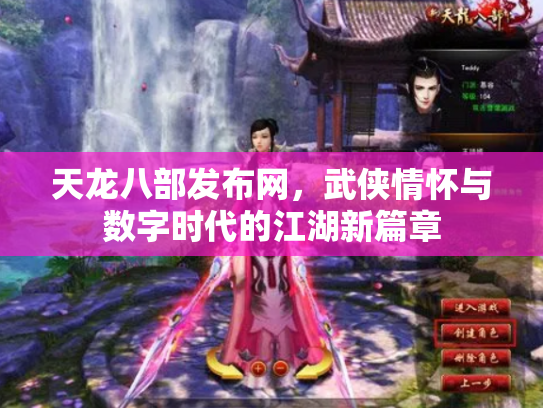 天龙八部发布网，武侠情怀与数字时代的江湖新篇章
