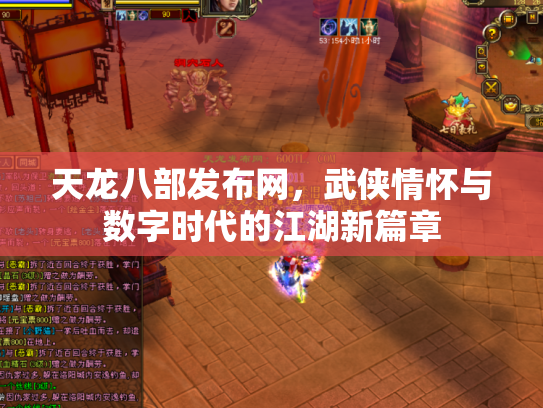 天龙八部发布网，武侠情怀与数字时代的江湖新篇章