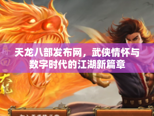 天龙八部发布网，武侠情怀与数字时代的江湖新篇章