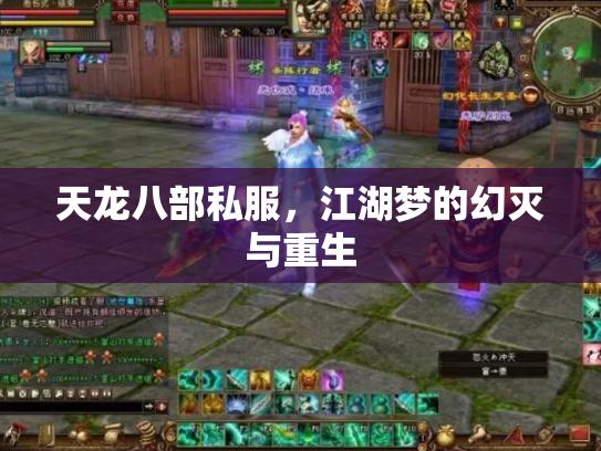 天龙八部私服，江湖梦的幻灭与重生