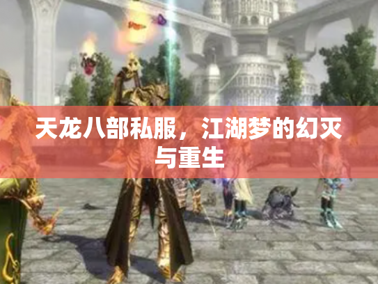 天龙八部私服，江湖梦的幻灭与重生