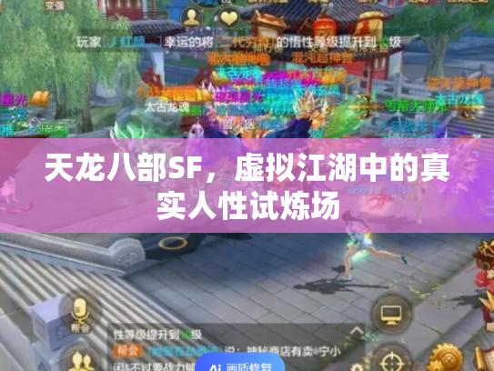 天龙八部SF，虚拟江湖中的真实人性试炼场