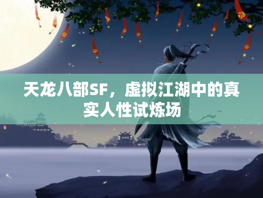 天龙八部SF，虚拟江湖中的真实人性试炼场
