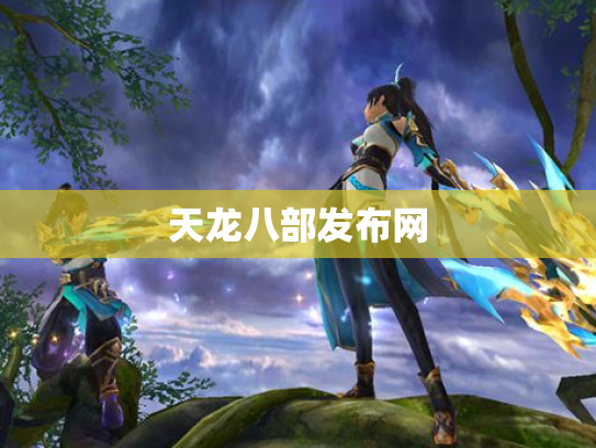 天龙八部发布网