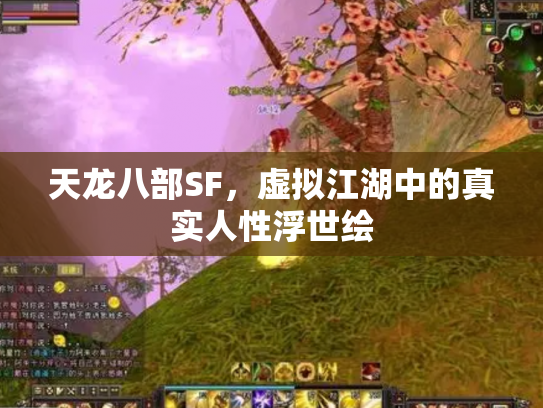 天龙八部SF，虚拟江湖中的真实人性浮世绘
