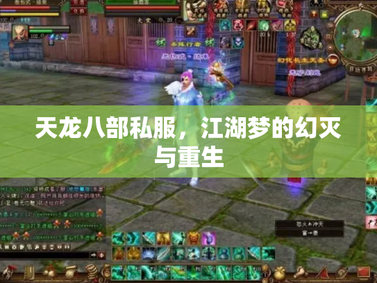 天龙八部私服，江湖梦的幻灭与重生