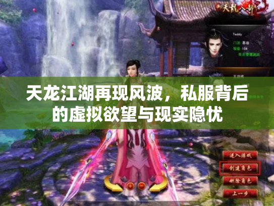 天龙江湖再现风波，私服背后的虚拟欲望与现实隐忧