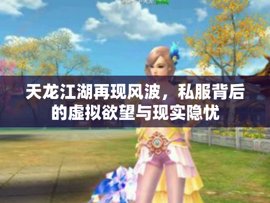 天龙江湖再现风波，私服背后的虚拟欲望与现实隐忧