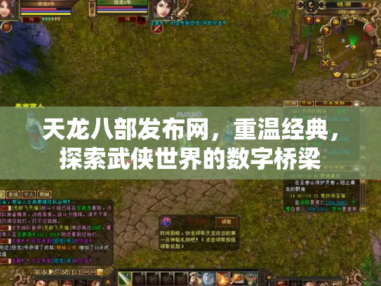 天龙八部发布网，重温经典，探索武侠世界的数字桥梁