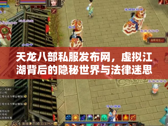 天龙八部私服发布网，虚拟江湖背后的隐秘世界与法律迷思