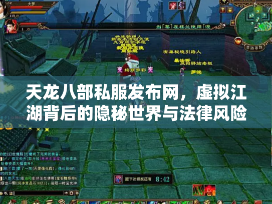 天龙八部私服发布网,虚拟江湖背后的隐秘世界与法律风险 天龙八部私服发布网,虚拟江湖背后的隐秘世界与法律风险