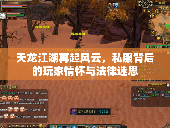天龙江湖再起风云，私服背后的玩家情怀与法律迷思