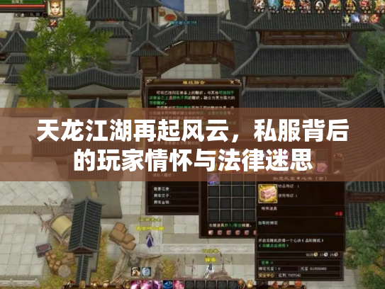 天龙江湖再起风云，私服背后的玩家情怀与法律迷思