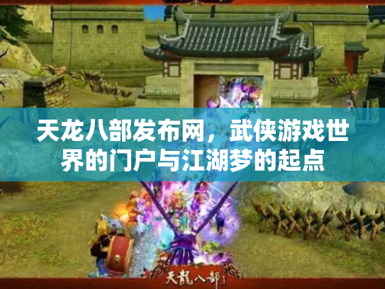 天龙八部发布网，武侠游戏世界的门户与江湖梦的起点