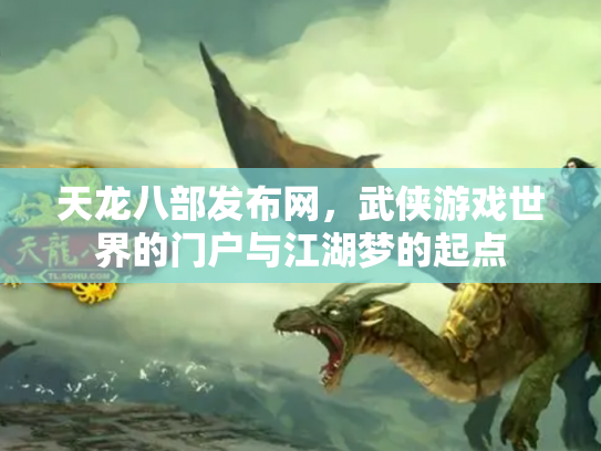 天龙八部发布网，武侠游戏世界的门户与江湖梦的起点
