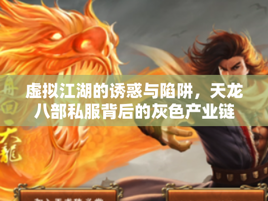 虚拟江湖的诱惑与陷阱，天龙八部私服背后的灰色产业链