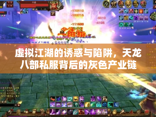 虚拟江湖的诱惑与陷阱，天龙八部私服背后的灰色产业链