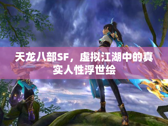 天龙八部SF，虚拟江湖中的真实人性浮世绘