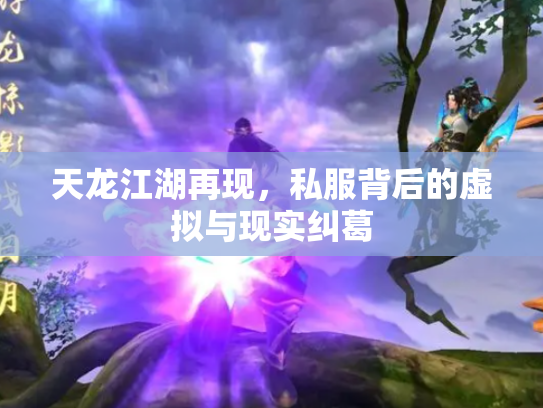天龙江湖再现，私服背后的虚拟与现实纠葛