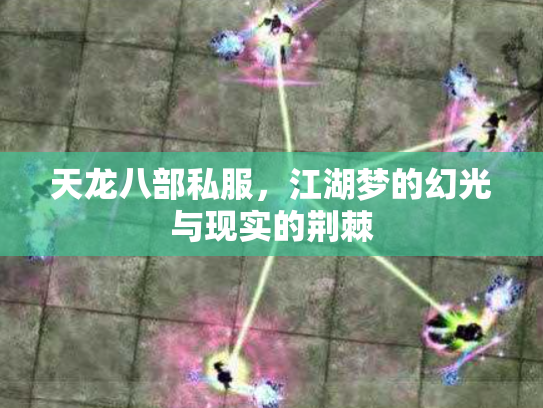 天龙八部私服，江湖梦的幻光与现实的荆棘