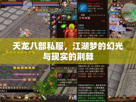 天龙八部私服，江湖梦的幻光与现实的荆棘