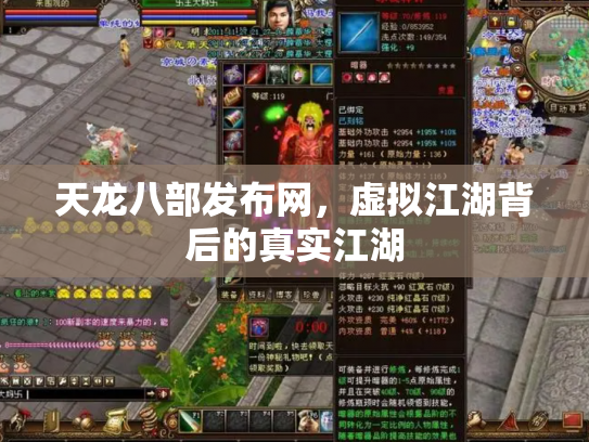 天龙八部发布网，虚拟江湖背后的真实江湖