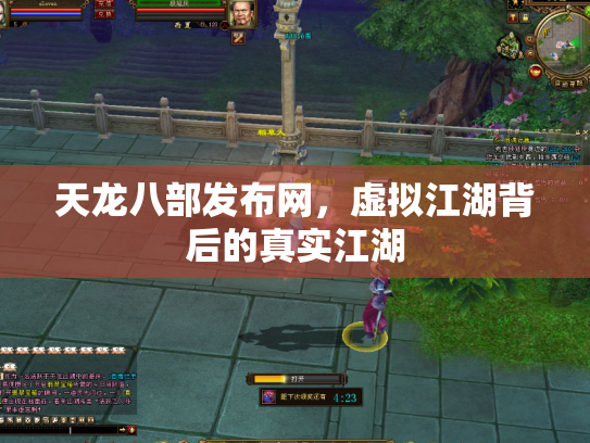 天龙八部发布网，虚拟江湖背后的真实江湖