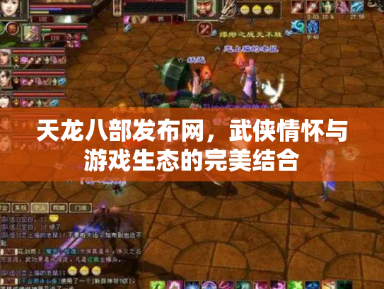 天龙八部发布网，武侠情怀与游戏生态的完美结合