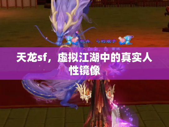 天龙sf，虚拟江湖中的真实人性镜像