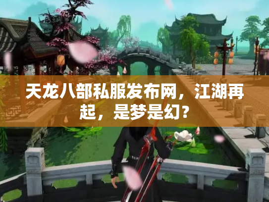 天龙八部私服发布网，江湖再起，是梦是幻？