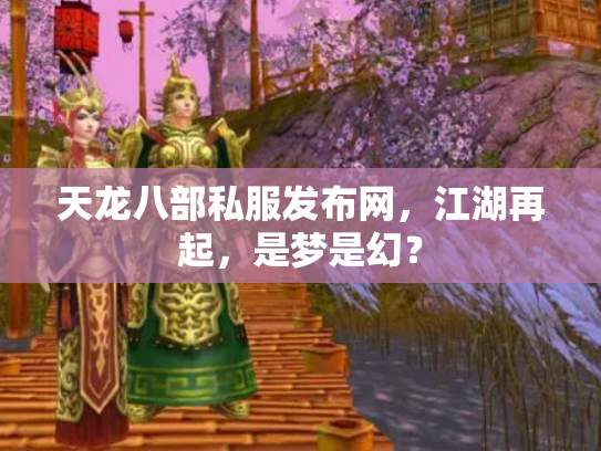 天龙八部私服发布网，江湖再起，是梦是幻？