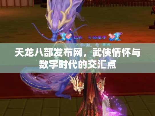 天龙八部发布网，武侠情怀与数字时代的交汇点
