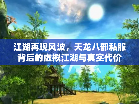 江湖再现风波，天龙八部私服背后的虚拟江湖与真实代价