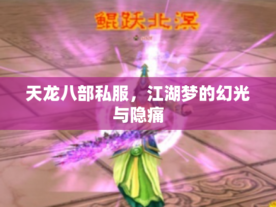 天龙八部私服，江湖梦的幻光与隐痛