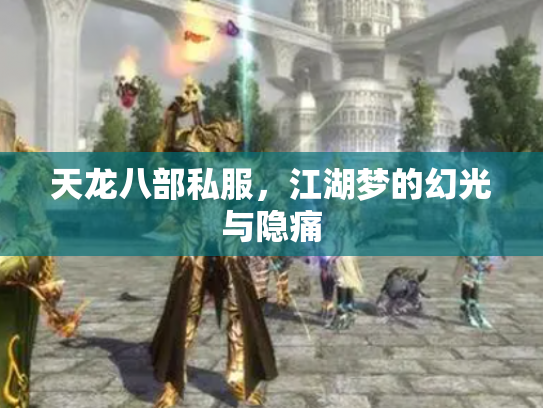 天龙八部私服，江湖梦的幻光与隐痛