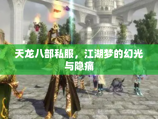 天龙八部私服，江湖梦的幻光与隐痛
