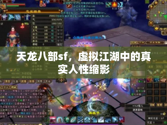 天龙八部sf，虚拟江湖中的真实人性缩影