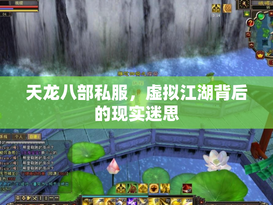 天龙八部私服，虚拟江湖背后的现实迷思