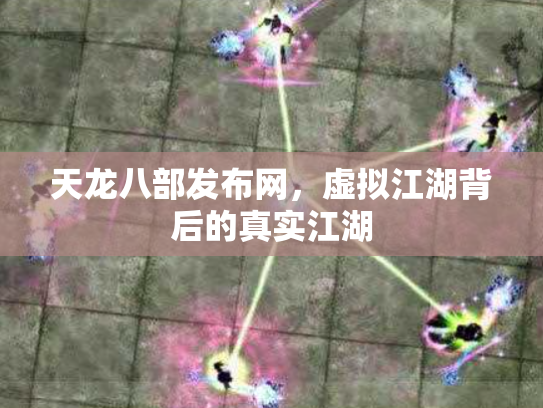 天龙八部发布网，虚拟江湖背后的真实江湖