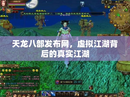 天龙八部发布网,虚拟江湖背后的真实江湖 天龙八部发布网,虚拟江湖背后的真实江湖
