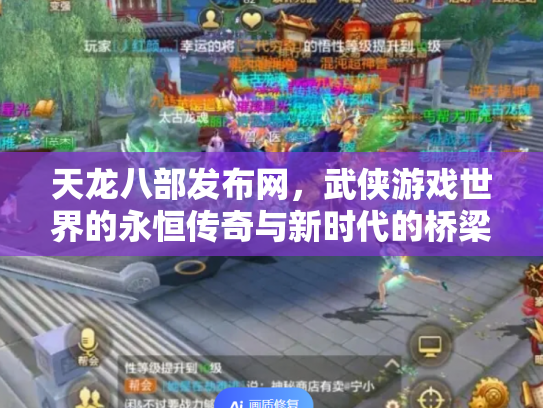 天龙八部发布网，武侠游戏世界的永恒传奇与新时代的桥梁