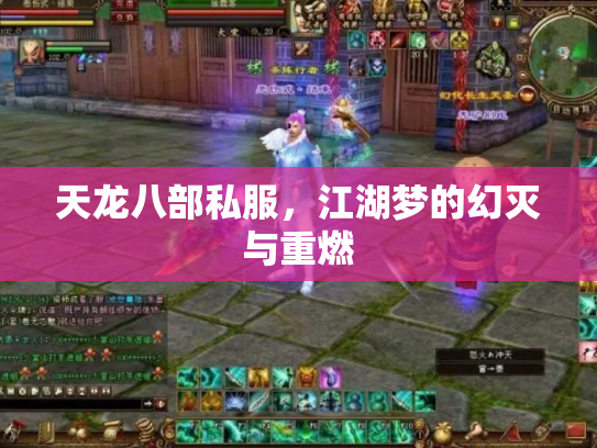 天龙八部私服，江湖梦的幻灭与重燃