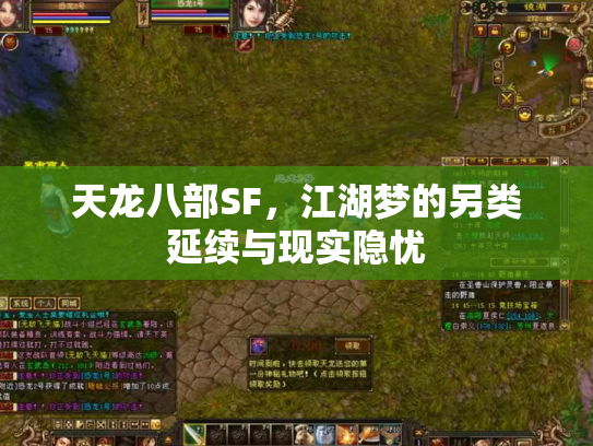 天龙八部SF，江湖梦的另类延续与现实隐忧
