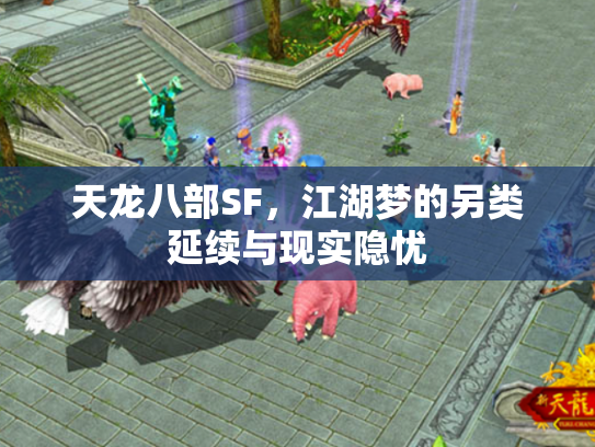 天龙八部SF，江湖梦的另类延续与现实隐忧