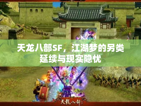 天龙八部SF，江湖梦的另类延续与现实隐忧
