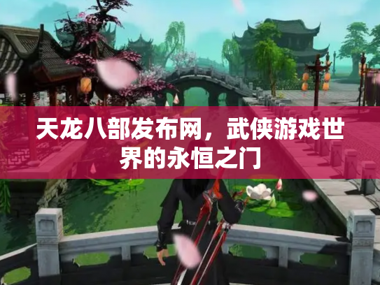 天龙八部发布网，武侠游戏世界的永恒之门