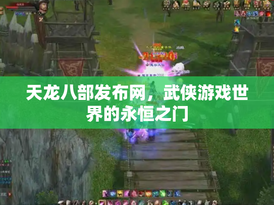 天龙八部发布网，武侠游戏世界的永恒之门
