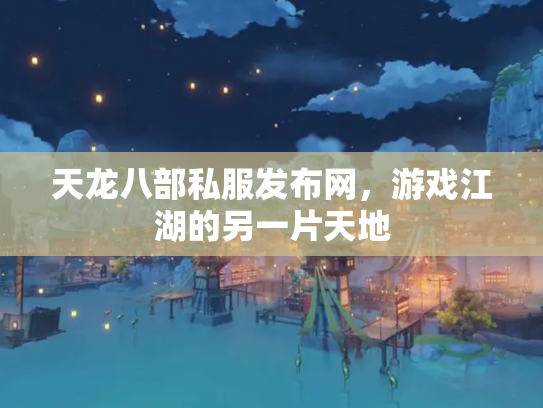 天龙八部私服发布网，游戏江湖的另一片天地