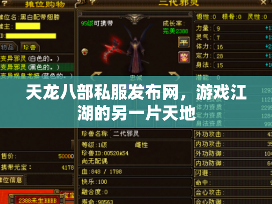 天龙八部私服发布网，游戏江湖的另一片天地